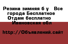 Резина зимняя б/у - Все города Бесплатное » Отдам бесплатно   . Ивановская обл.